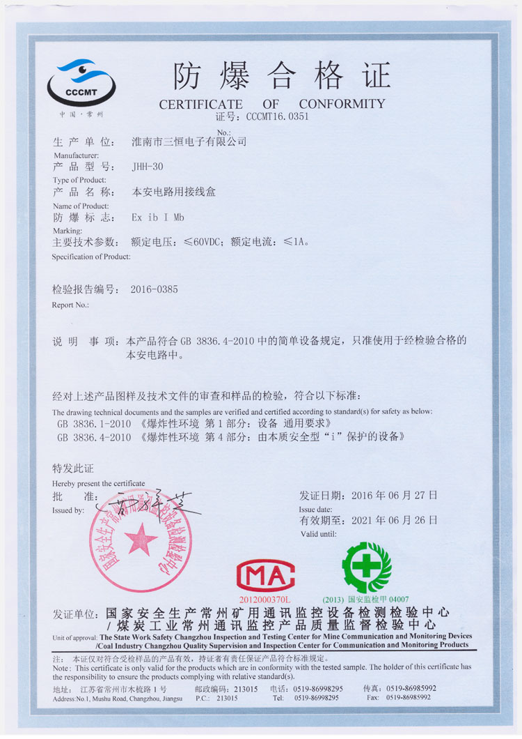 JHH-30防爆安標證書(shū)